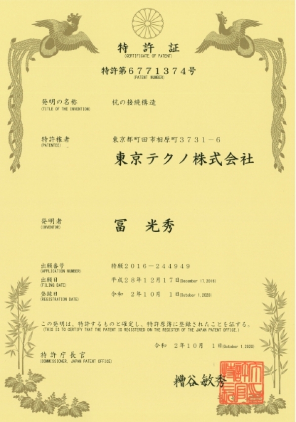 東京テクノ㈱　「杭の接続構造」における特許取得のお知らせ