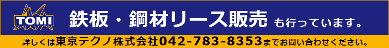 鉄板・鋼材リース販売も行っています。詳しくは東京テクノ株式会社042-783-8353までお問い合わせください。